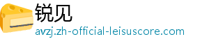 锐见